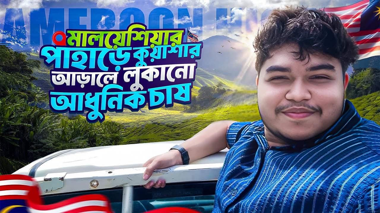 😳🌿 এমন আধুনিক চাষ পাহাড়ে সম্ভব?মালয়েশিয়ার বিখ্যাত Cameroon Highlands 