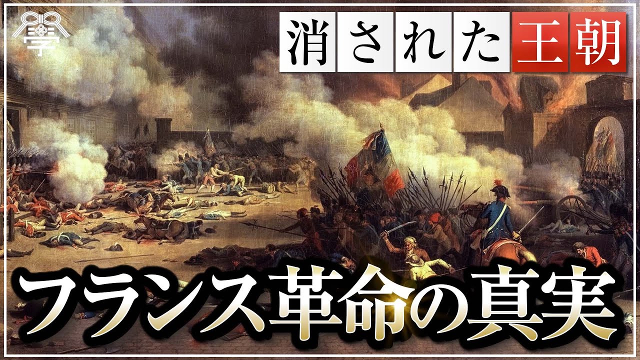 教科書には書かれていないフランス革命の真実｜小名木善行