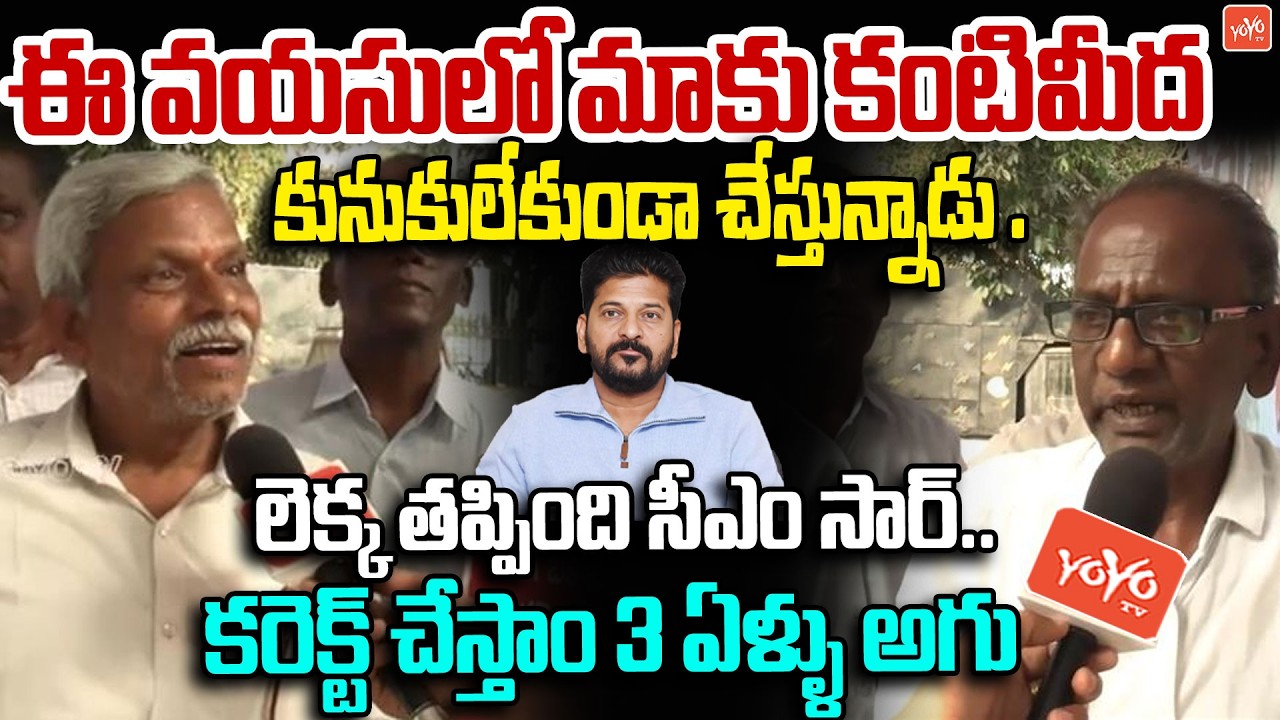 లెక్క తప్పింది సీఎం సార్ ..Telangana Retired Employees FIRES On CM Revanth Reddy | YOYO TV Channel