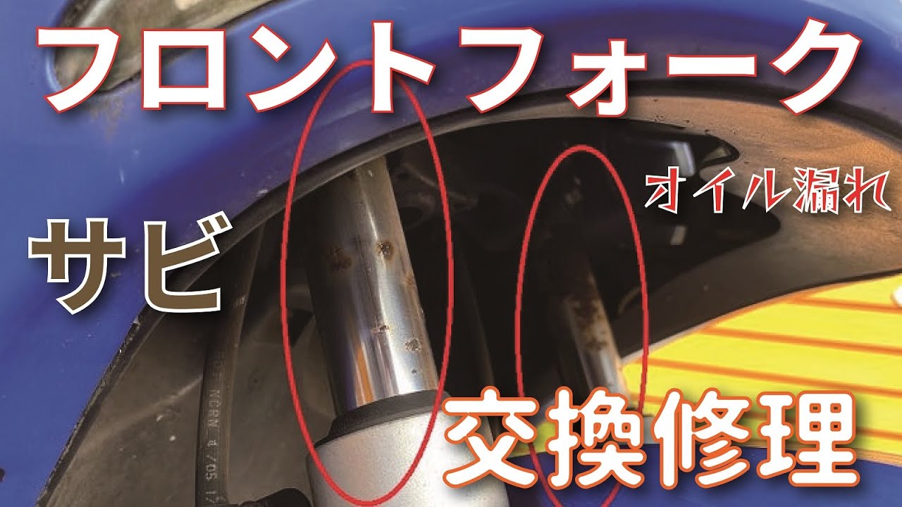 【バイク整備】 サビがひどいフロントフォークを交換する