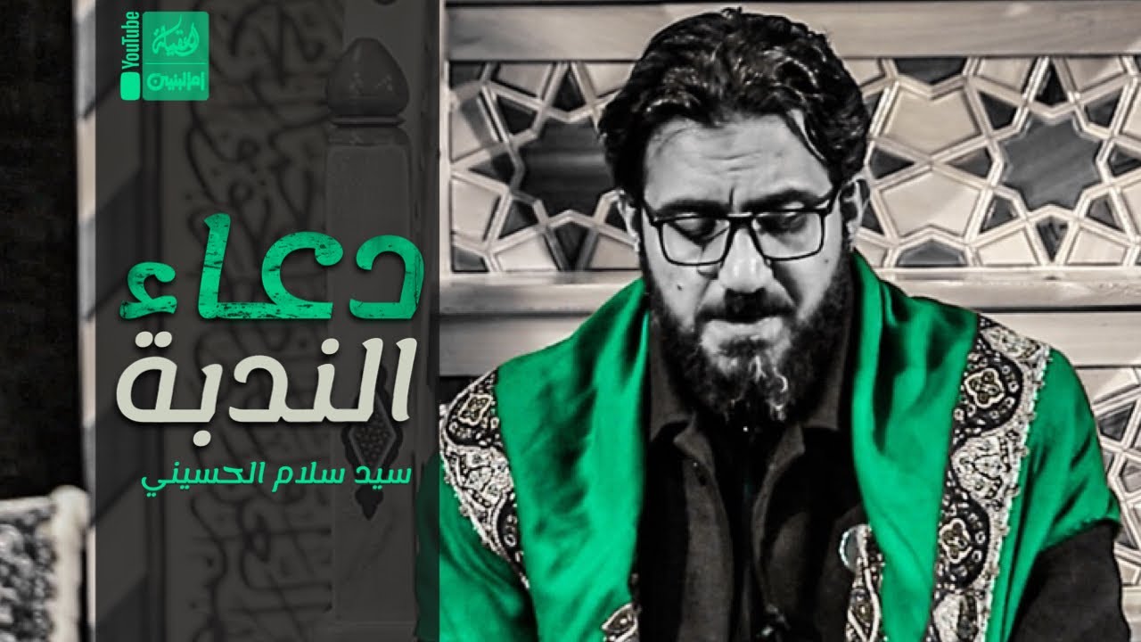 دعاء الندبة | سيد سلام الحسيني | 2023 | Doaa AlNodba | قناة العقيلة |