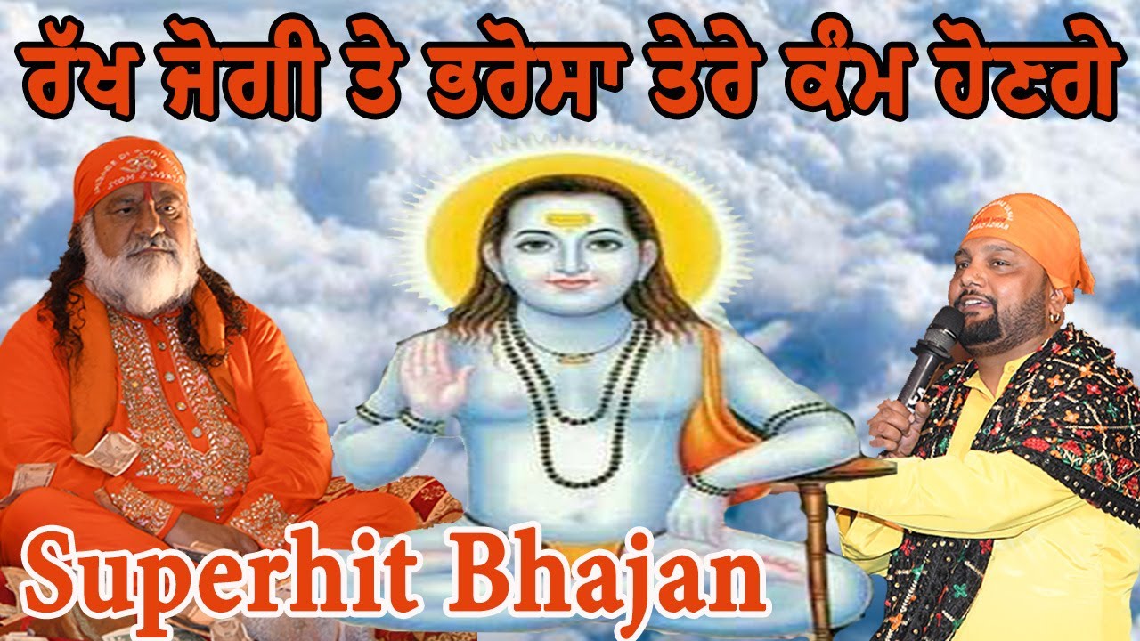 Baba Balaknath Ji Bhajan | ਰੱਖ ਜੋਗੀ ਤੇ ਭਰੋਸਾ  | Ranghar Badshah
