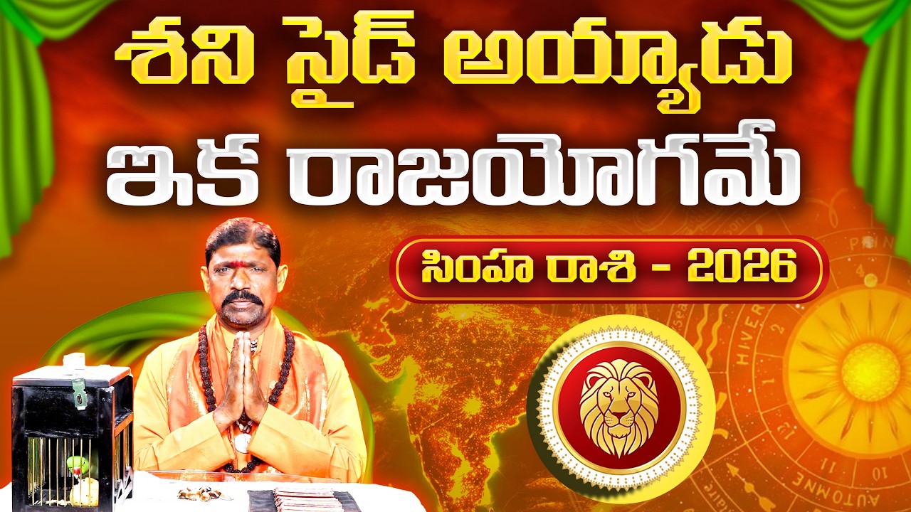 2026 చిలక జోస్యం | సింహ రాశి | Parrot Astrology 2026 Leo | Horoscope Prediction | Gopuram