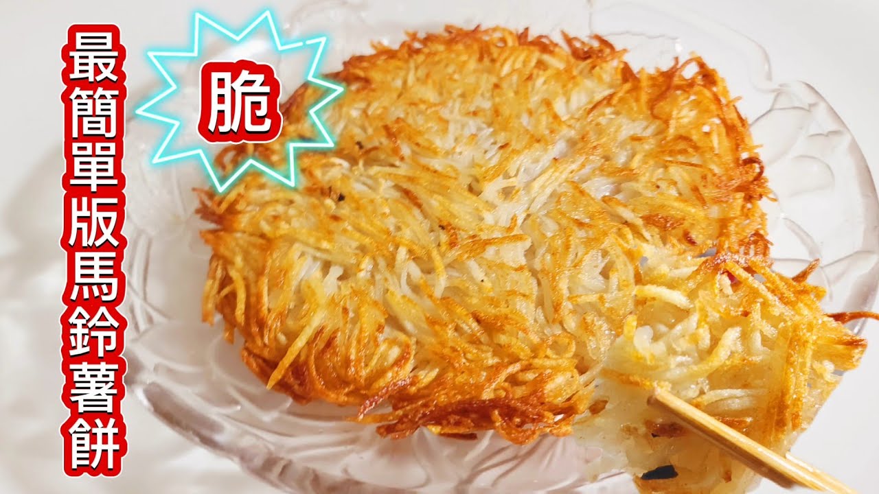 [馬鈴薯餅]只要兩顆馬鈴薯❗️不用麵粉❗️不用雞蛋❗️出脆脆餅比肉魚還好吃
