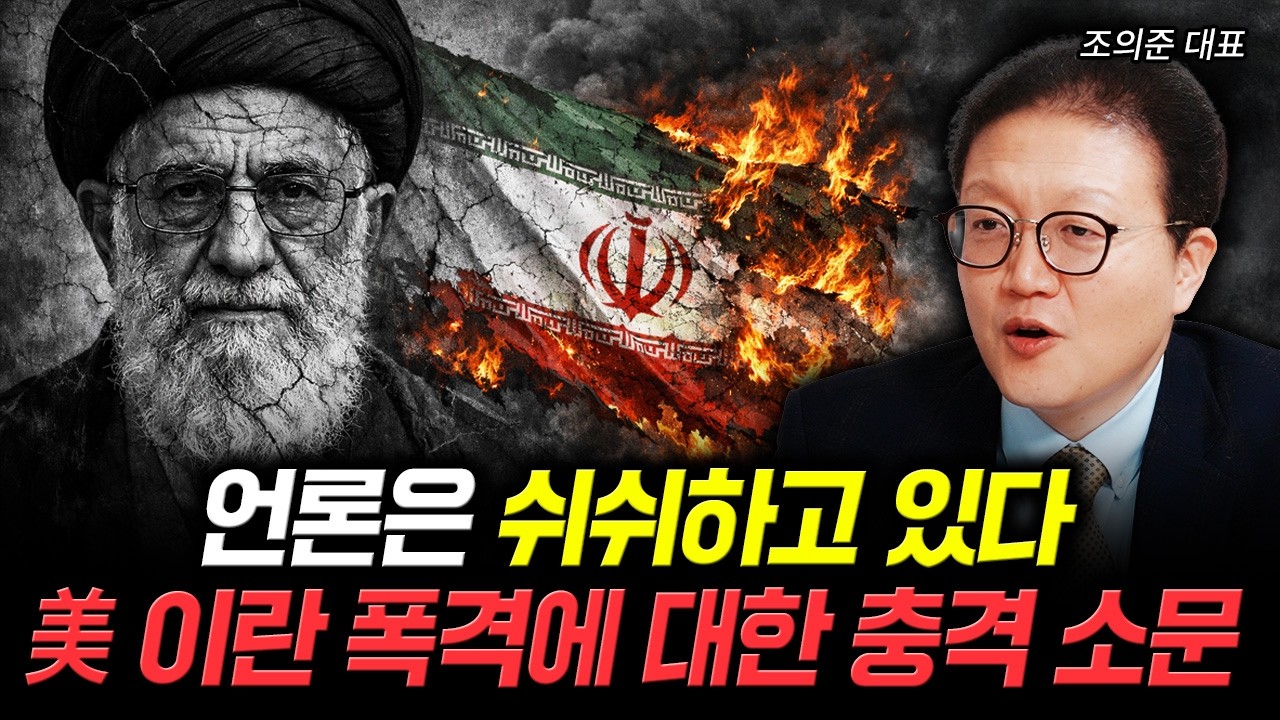 언론은 쉬쉬하고 있다. 美 이란 폭격에 대한 충격 소문｜조의준 대표 1부