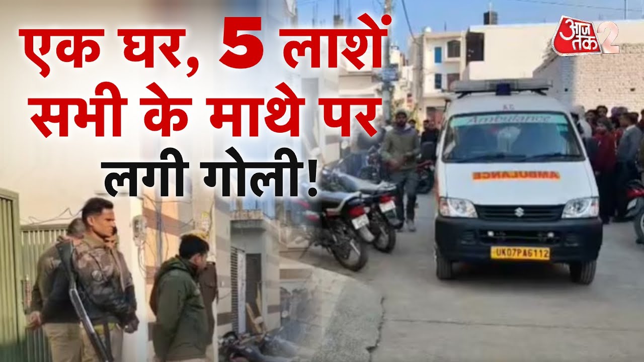 AAJTAK 2 LIVE | Shocking Incident In Saharanpur | 5 लोगों की मौत की खौफनाक घटना! | AT2 LIVE