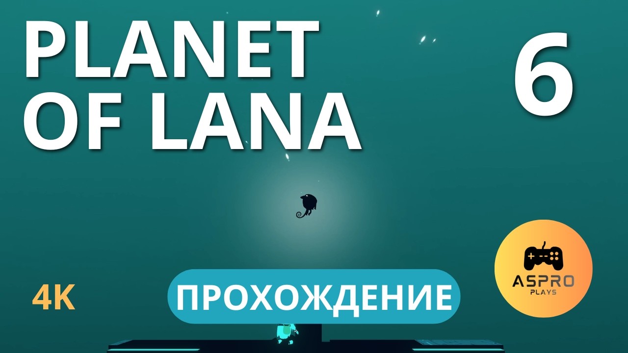 Planet of Lana | Прохождение ФИНАЛ