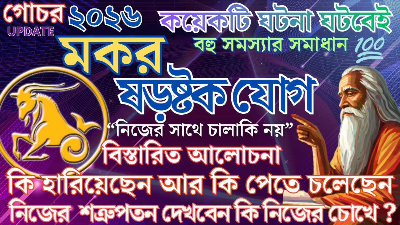 সংগ্রামের পর সুদিন আসন্ন অতি শীঘ্র | ২০২৬-এর নিয়তি | Makar rashi  powerful Mahayog and  influence