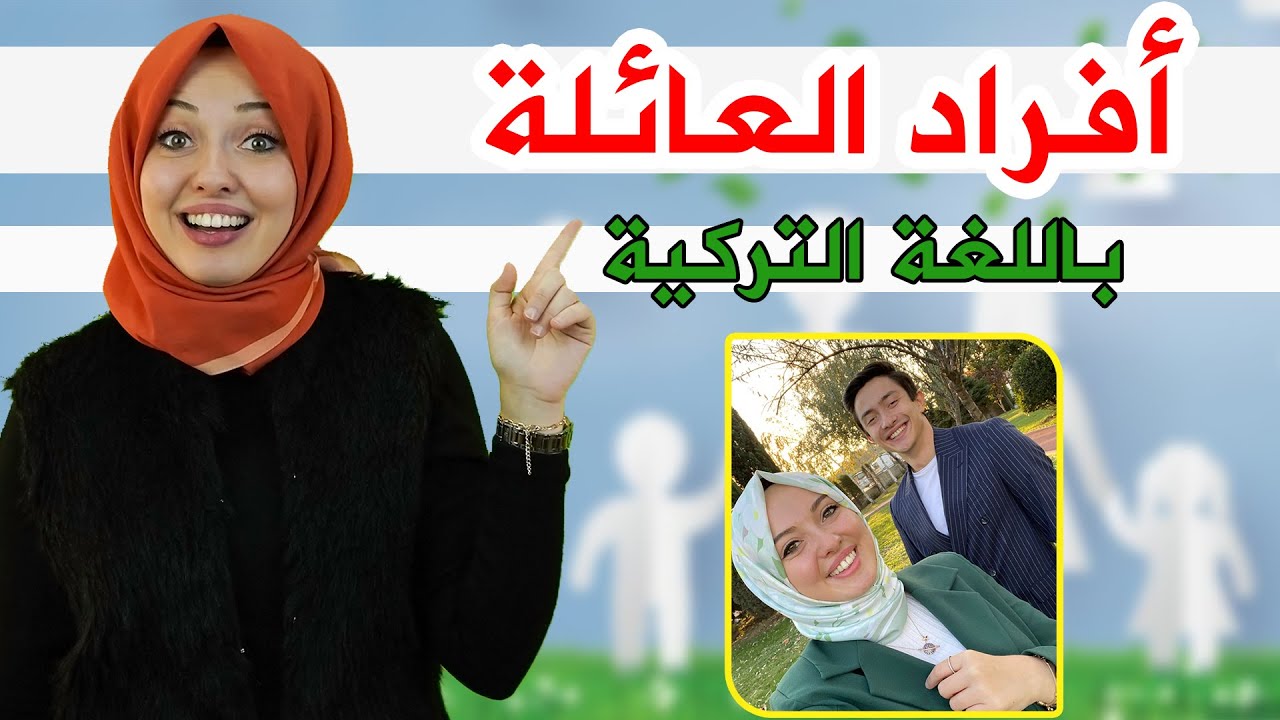 عرّف عن أفراد عائلتك باللغة التركية|منهاج اسطنبول🇹🇷🤩