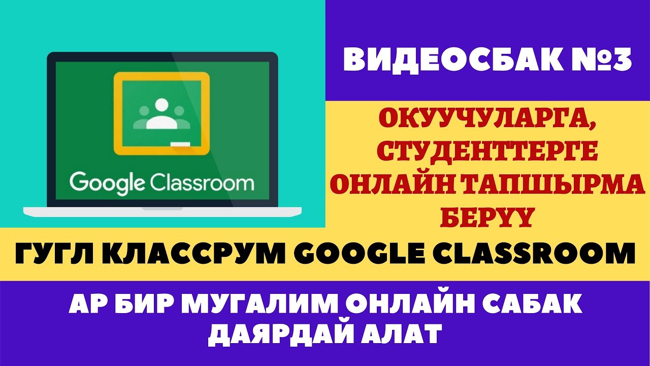 Видеосабак №3 Google Classroom- Гугл Классрум платформасында иштөө.Онлайн сабак өтүүнүн оңой жолдору