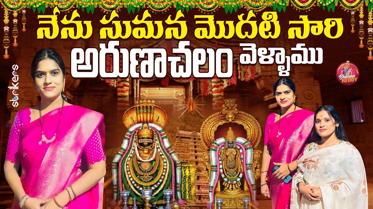 నేను సుమన మొదటి సారి అరుణాచలం వెళ్ళాము || Mee Bhavana Reddy || Bhavana Reddy || Strikers