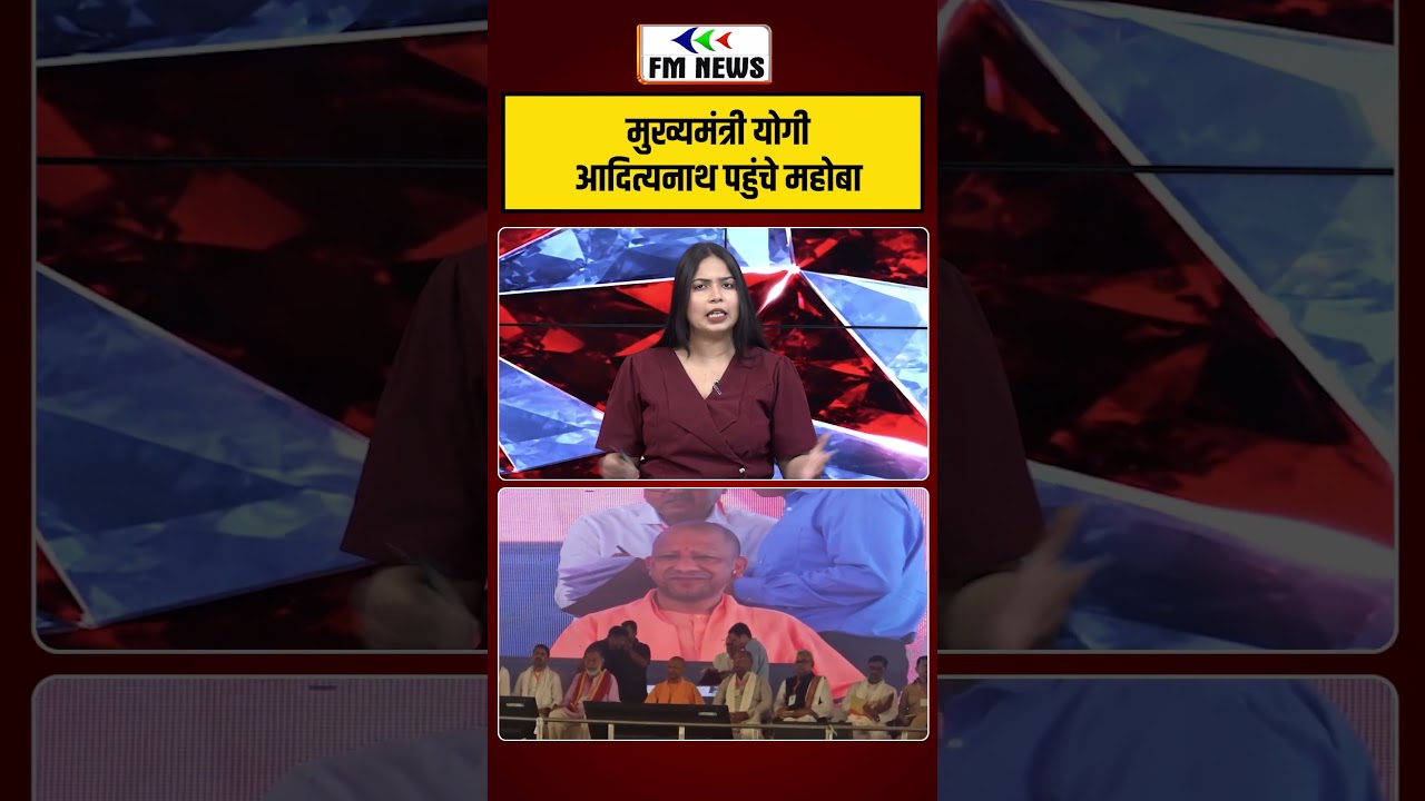 महोबा में गरजे CM योगी! | shorts