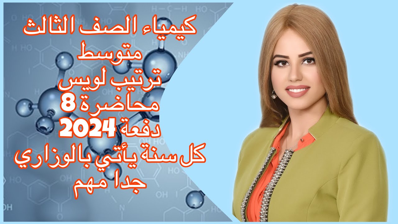 كيمياء الصف الثالث متوسط/الفصل الاول 2024/ترتيب لويس/محاضرة 8/جدا مهم بالوزاري