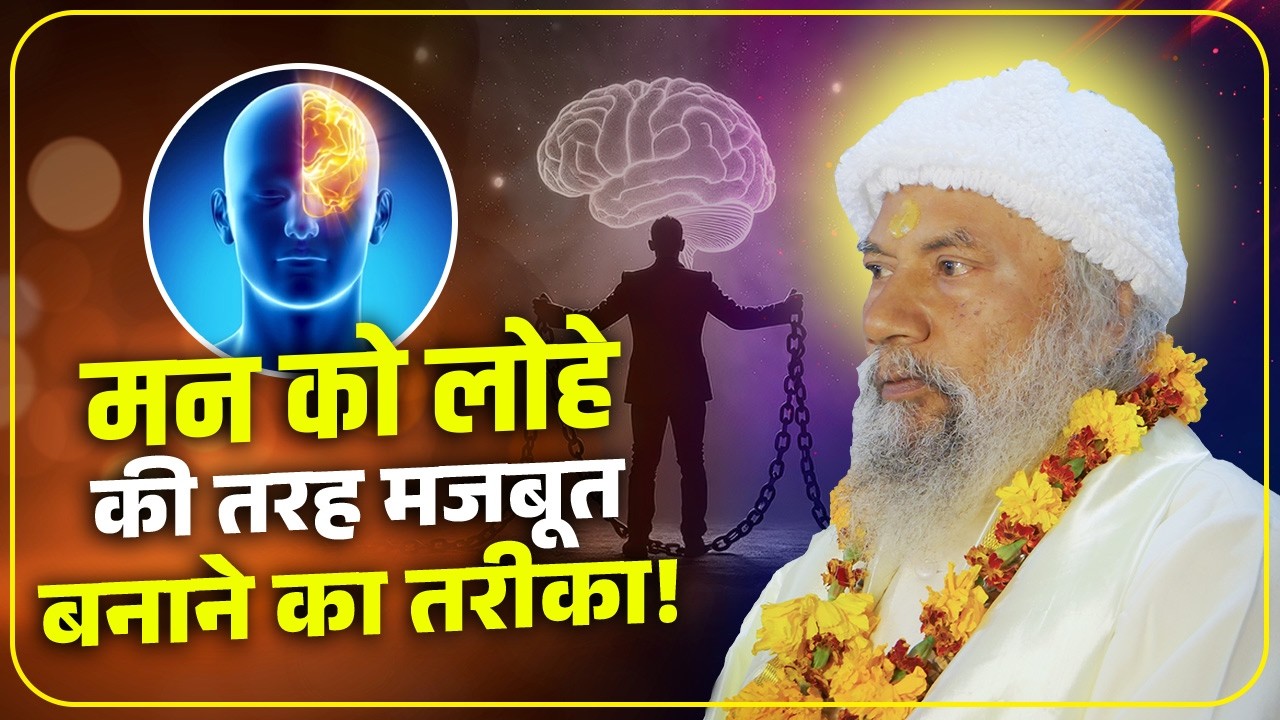 मन को चट्टान की तरह मजबूत कैसे बनाएं |  Sadguru सान्निध्य का रहस्य | Swami Krishnanand Ji