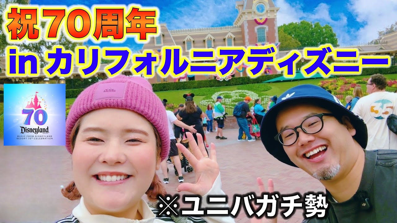 【最高の一日】これは“本物”やわ...カリフォルニア・ディズニー70周年を体験！
