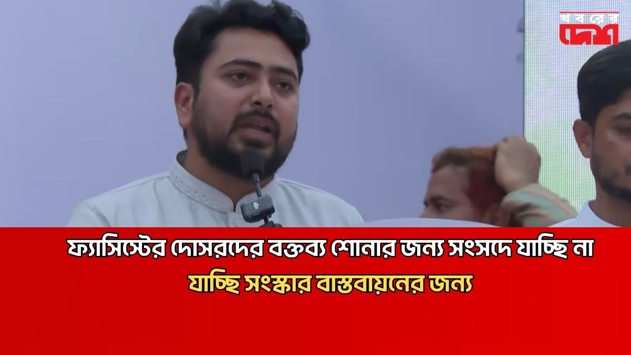 ফ্যা'সিস্টের দোসরদের বক্তব্য শোনতে সংসদে যাচ্ছি না,যাচ্ছি সংস্কার বাস্তবায়নের জন্য| Nahid Islam |Ncp