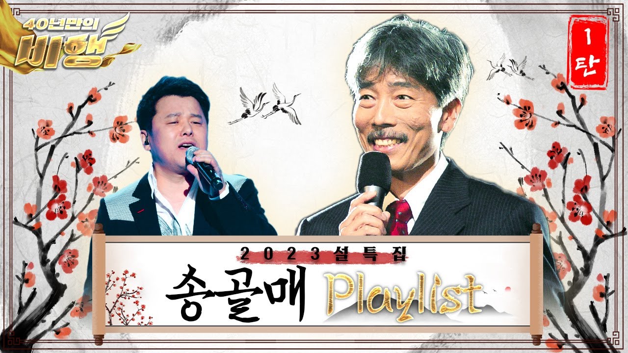 긴 기다림 끝에 만난 기적 같은 순간 “송골매 40년 만의 비행”  [설 특집 1탄] [대케가수] / KBS 방송