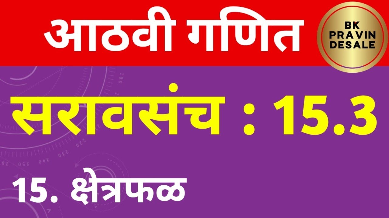 सरावसंच 15.3 आठवी गणित | 8 vi ganit saravsanch 15.3 | क्षेत्रफळ इयत्ता आठवी गणित सरावसंच 15.3
