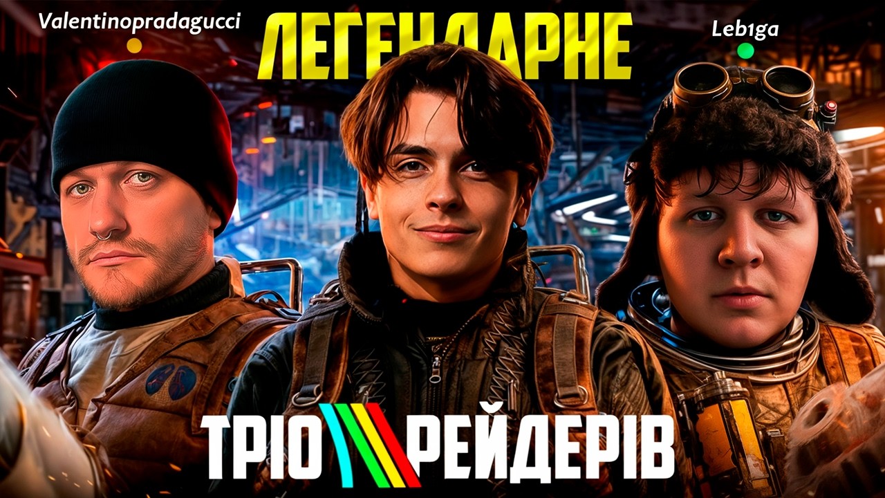 НАЙБОЖЕВІЛЬНІШЕ ТРІО РЕЙДЕРІВ В ІСТОРІЇ ARC RAIDERS! - Скевіч, Лебіга, Валік