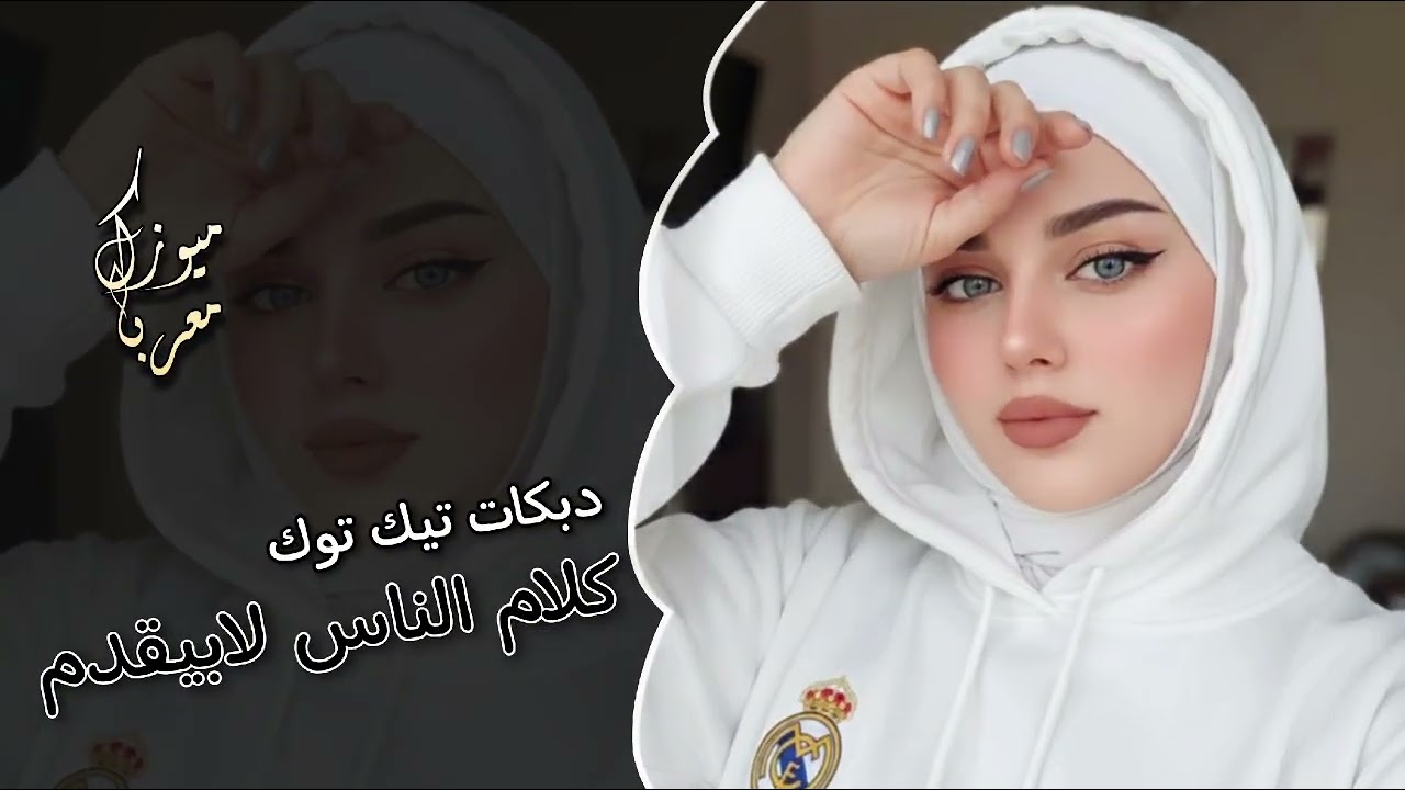 اروع دبكات تيك توك || كلام الناس لابيقدم ولا بياخر || 2026