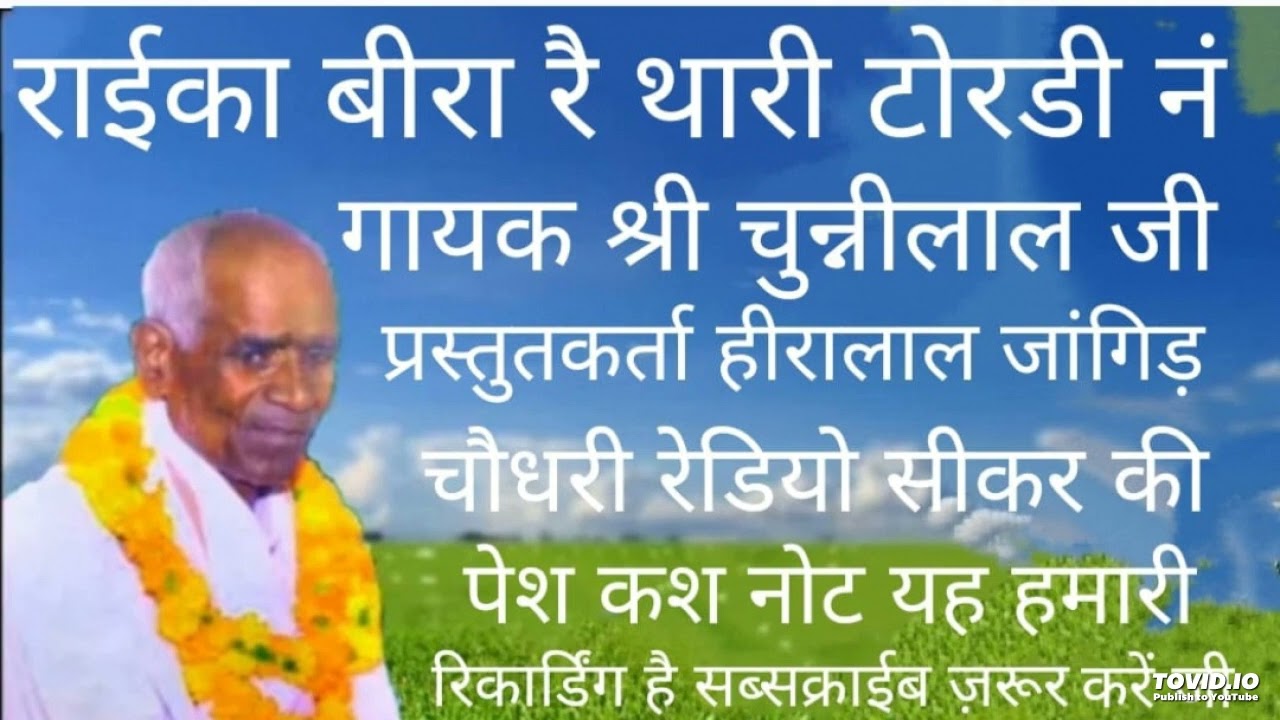 राम देव जी, मलियागिर, एक ओर पुराणी रिकार्डिंग, गायक श्री चुनीलाल जी कासली