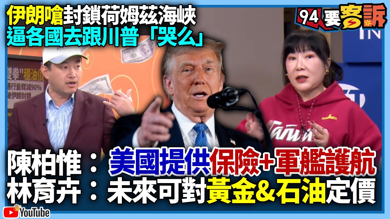 【94要客訴】伊朗嗆封鎖荷姆茲海峽！逼各國去跟川普「哭么」！陳柏惟：美國提供保險+軍艦護航！林育卉：未來可對黃金&石油定價！