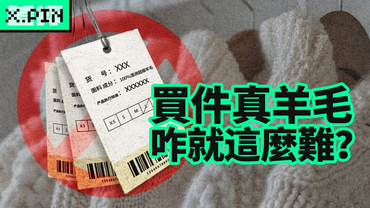 水洗標寫的100%羊毛，其實不是真羊毛？