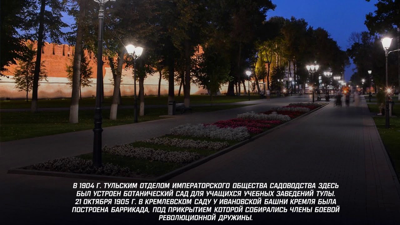 Тульский Кремлевский сад. История и современность.Tula Kremlin Garden. History and modernity.