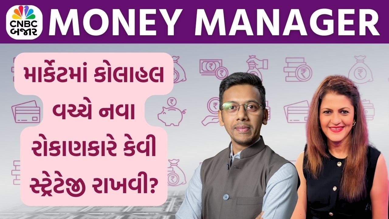 Money Manager: માર્કેટમાં કોલાહલ વચ્ચે નવા રોકાણકારે કેવી સ્ટ્રેટેજી રાખવી? | Personal Investment