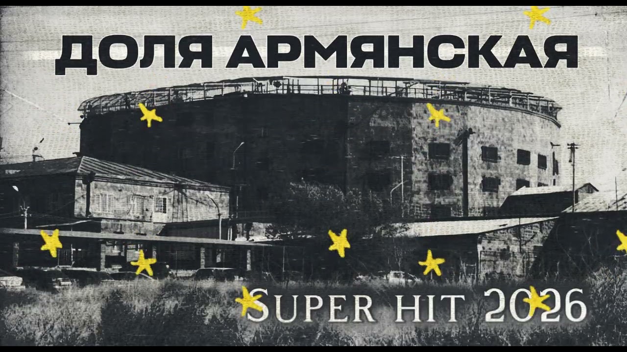 Raf - DOLYA ARMYANSKAYA, ДОЛЯ АРМЯНСКАЯ 2026