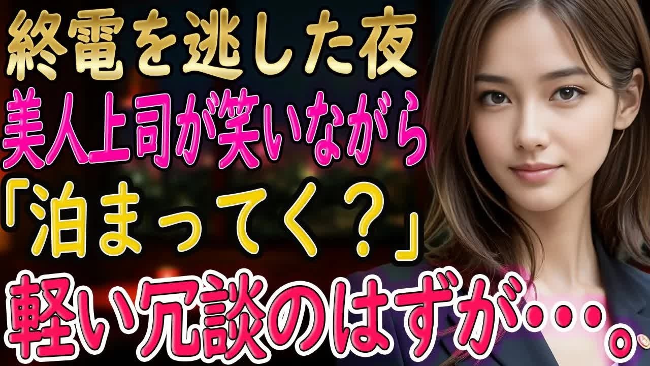 【馴れ初め 感動】美人上司の部屋のベッドで目が覚めて、「昨日の事、覚えてないか…」と言われ…。【いい話・朗読・泣ける話】