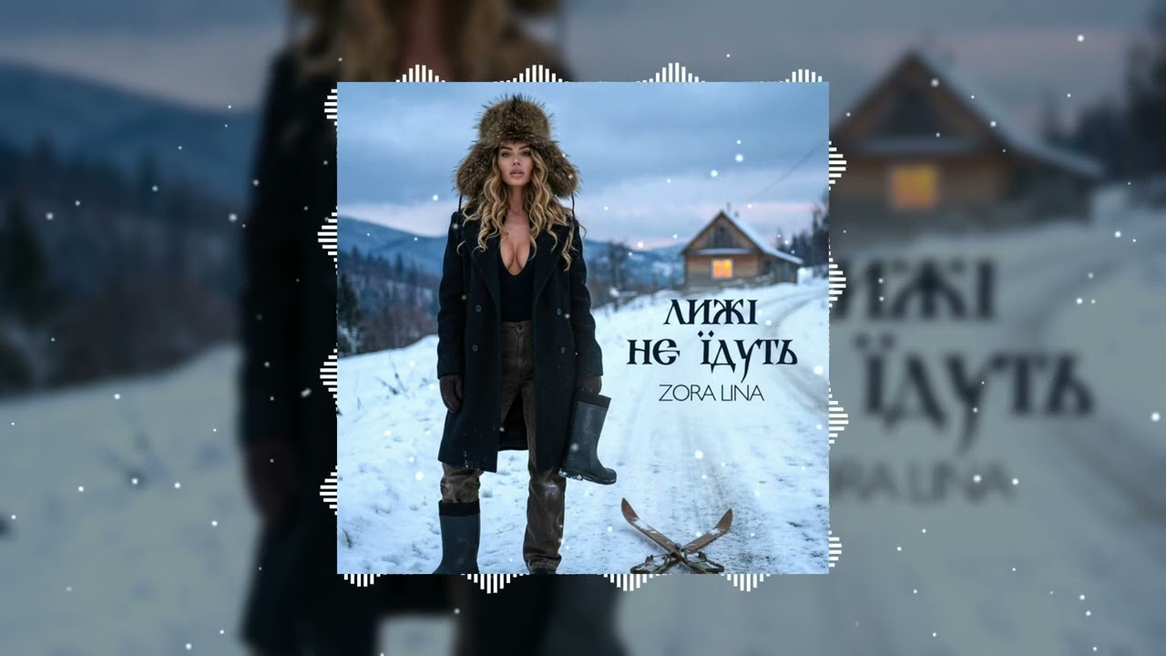 ZORA LINA - Лижі не їдуть | Чи лижі не їдуть, чи стежка не кута