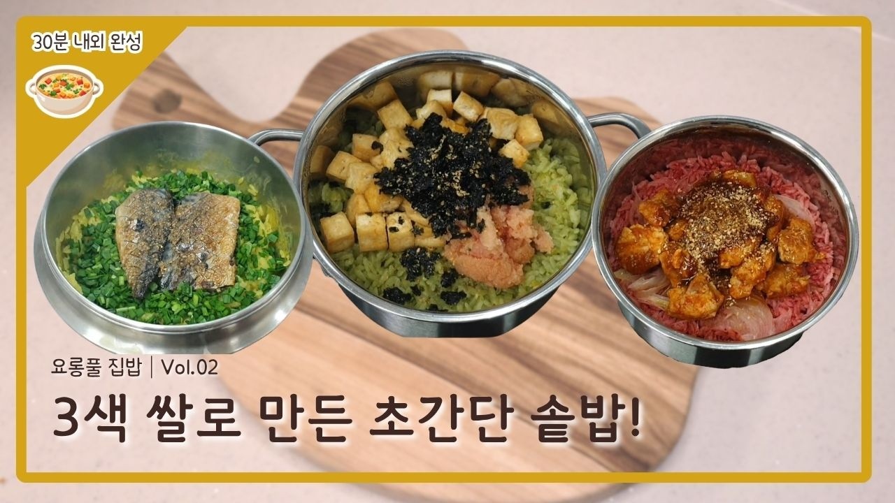 3색 쌀로 만든 간단한 솥밥!