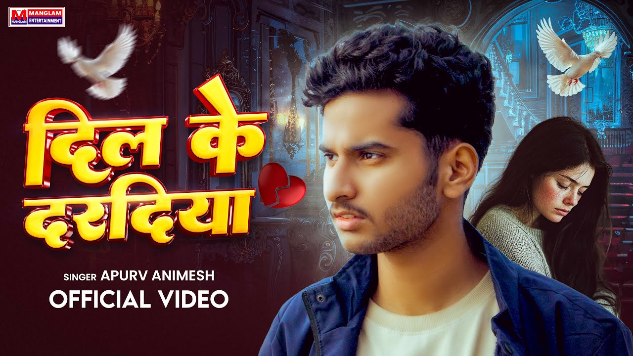 #Video | दिल के दरदिया | #Apurv Animesh | Dil Ke Daradiya | Bhojpuri Sad Song
