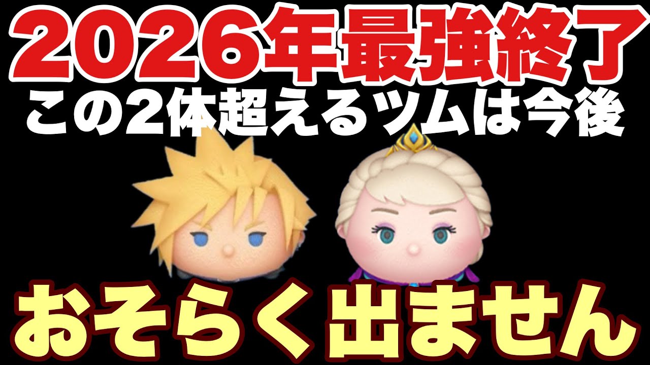 【ツムツム】2026年最強ツム終了！今後このツムを超えるキャラは出ないと思います