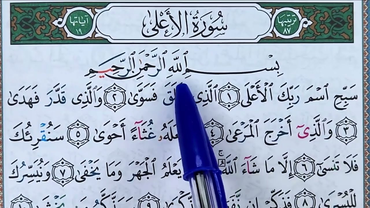 Hizb 60 sourate AL A'LA  حزب 60 سورة الأعلى
