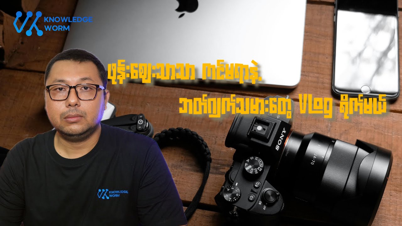 ဖုန်းကင်မရာတွေထက် အရည်အသွေးကောင်းတဲ့ ဘတ်ဂျက် ကင်မရာ Sony ZV-1