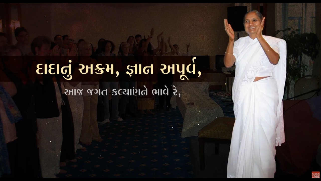 Dadanu Akram Gnan Apurva | દાદાનું અક્રમ જ્ઞાન અપૂર્વ | Pujya Niruma Special Visual Song
