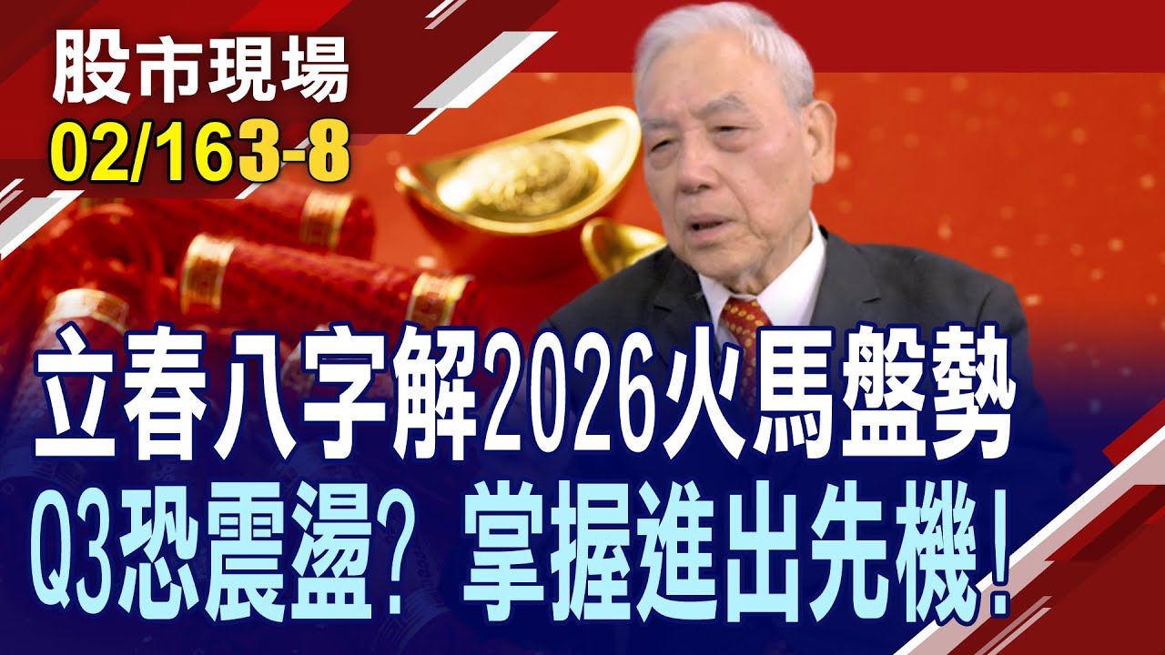 不要妄自菲薄.故步自封 台股登高無極限 勇闖光明頂!文昌居士:Q3恐震盪至10月 但指數將一路向北?｜20260216(第3/8段)股市現場新春特別節目*曾鐘玉(文昌居士)