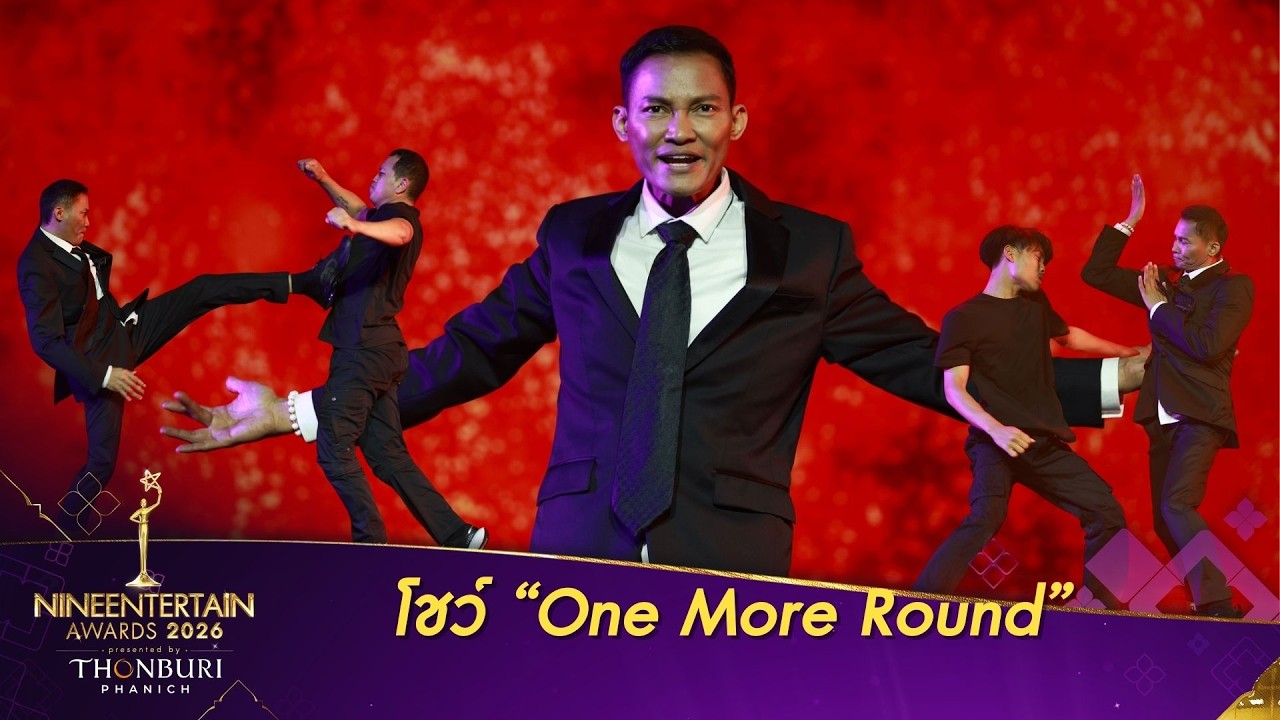 โชว์ “One More Round” จาก “โทนี่ จา”  “NineEntertain Awards 2026 Presented By THONBURI PANICH”