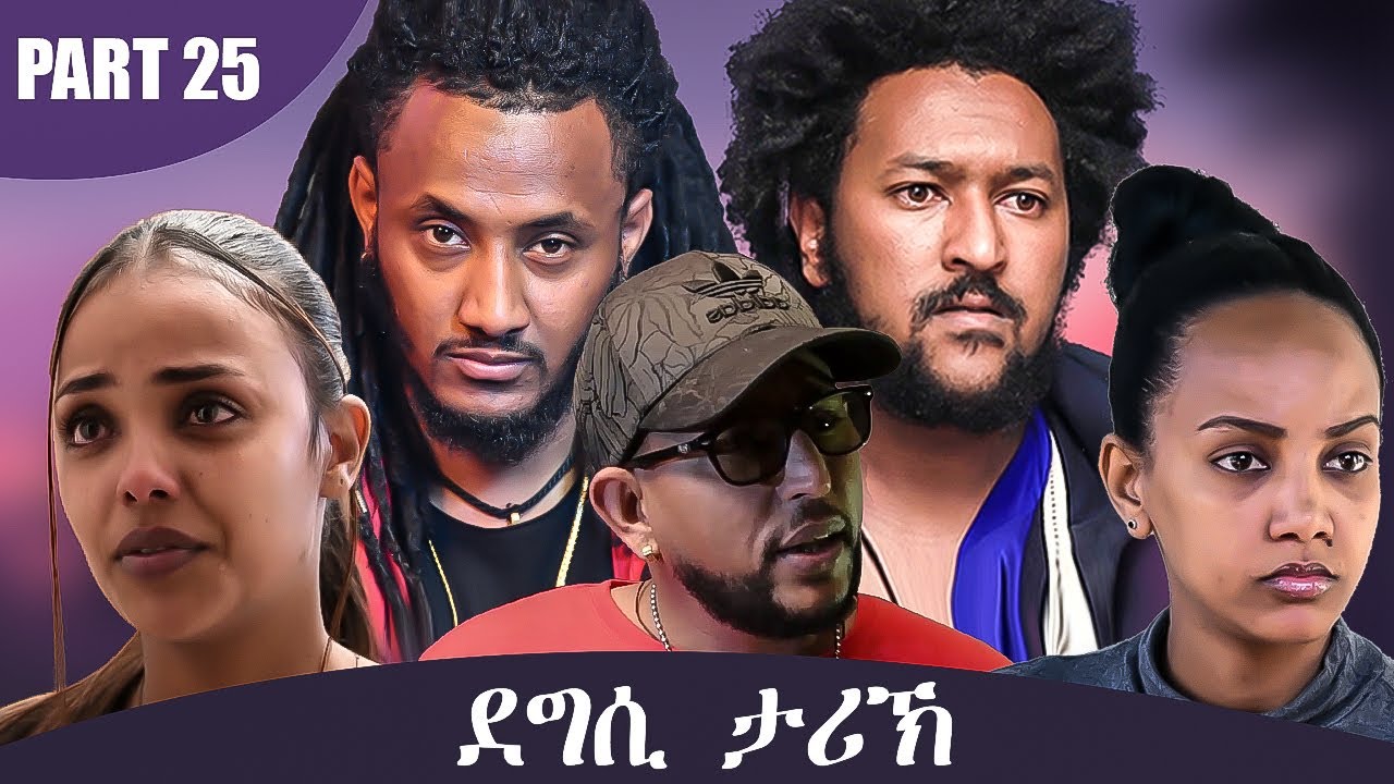 NEW ERITREAN MOVIE 2020 - DEGSI TARIK - ENG. MISGUN ABRHA PART 25 - ደግሲ ታሪኽ  ብኢንጅ. ምስጉን ኣብርሃ 25 ክፋል