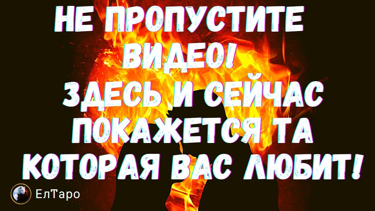 ТАРО ДЛЯ МУЖЧИН. ЗДЕСЬ И СЕЙЧАС ПОКАЖЕТСЯ ТА КОТОРАЯ ВАС ЛЮБИТ! НЕ ПРОПУСТИТЕ ВИДЕО!