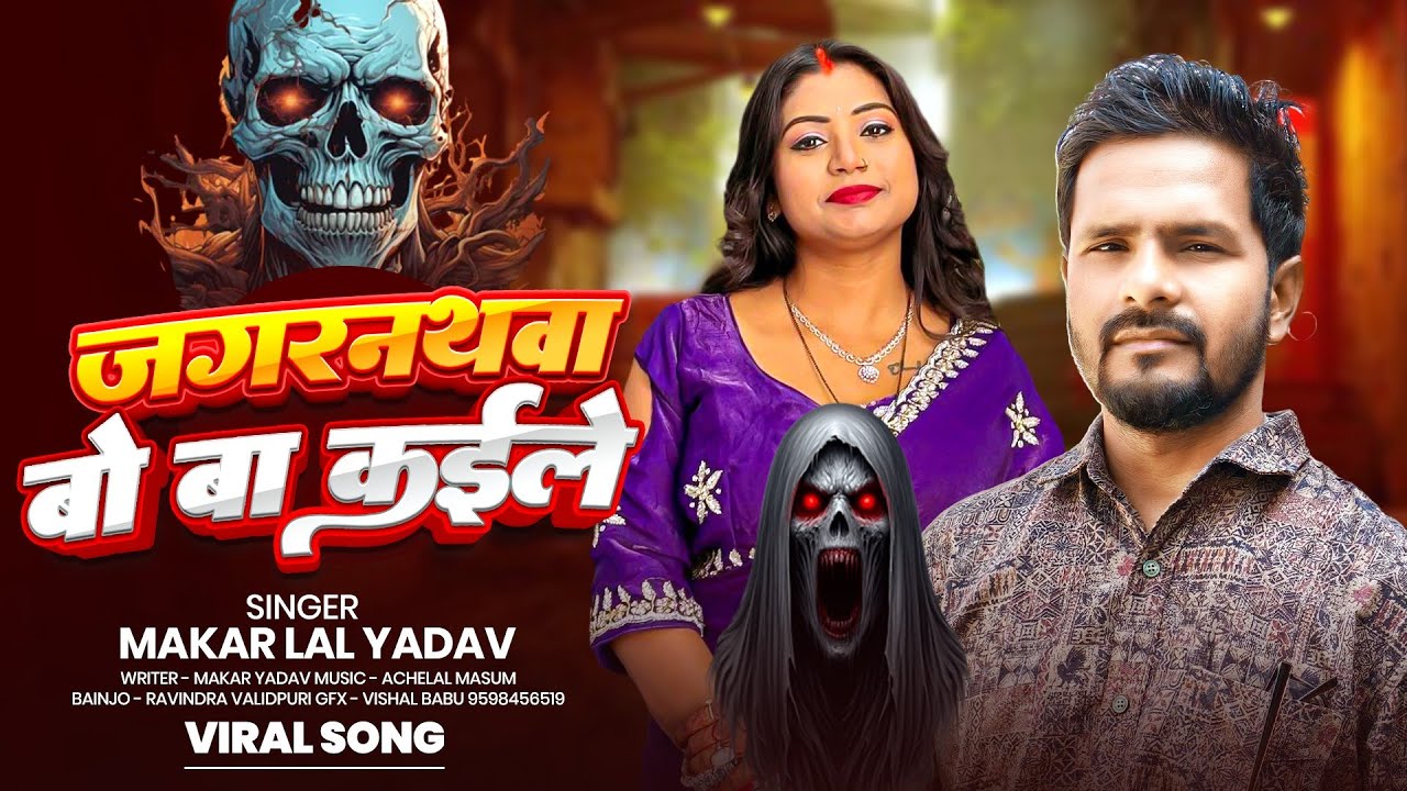 #video || जगरनथवा बो बा कईले || Makar Lal Yadav || Jagarnathava Bo Ba Kaile || #viral_video 