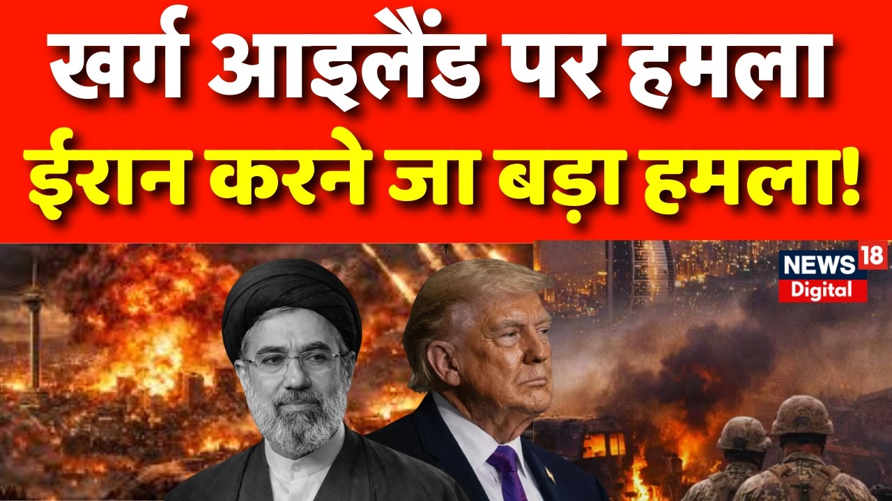 'खार्ग' से उठी चिंगारी, जंग और भी भारी | Iran Kharg Island | Iran Israel War | America Iran News