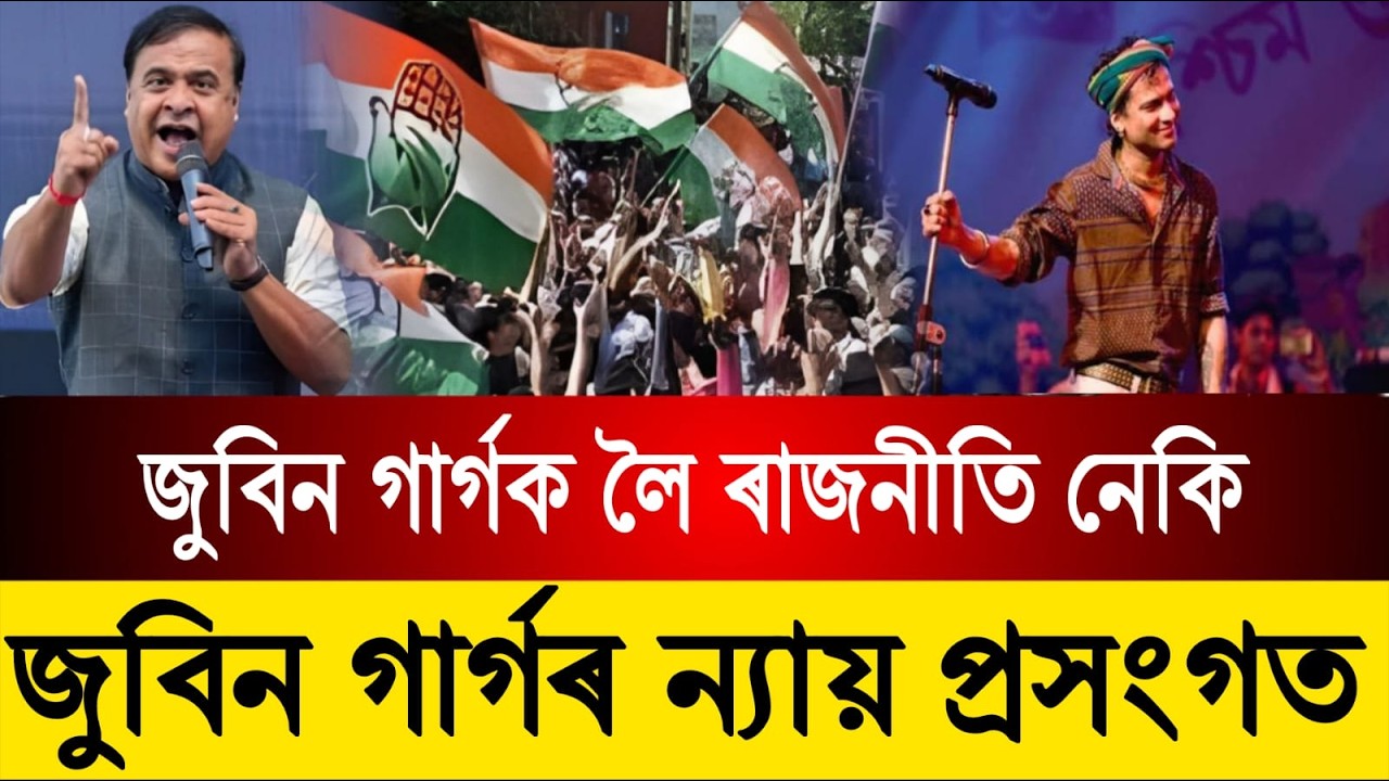 জুবিন গাৰ্গক লৈ ৰাজনীতি নেকি || Assam News Today