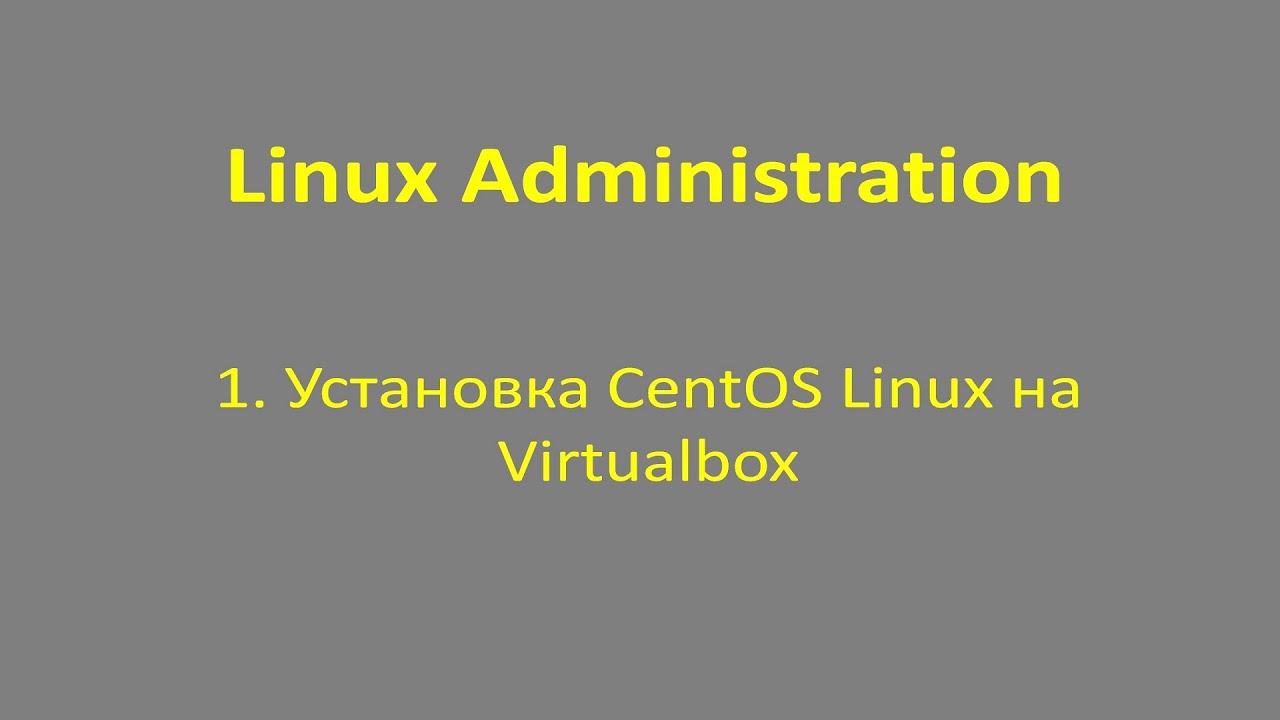 1.Linux - Установка Centos 8 на VirtualBox