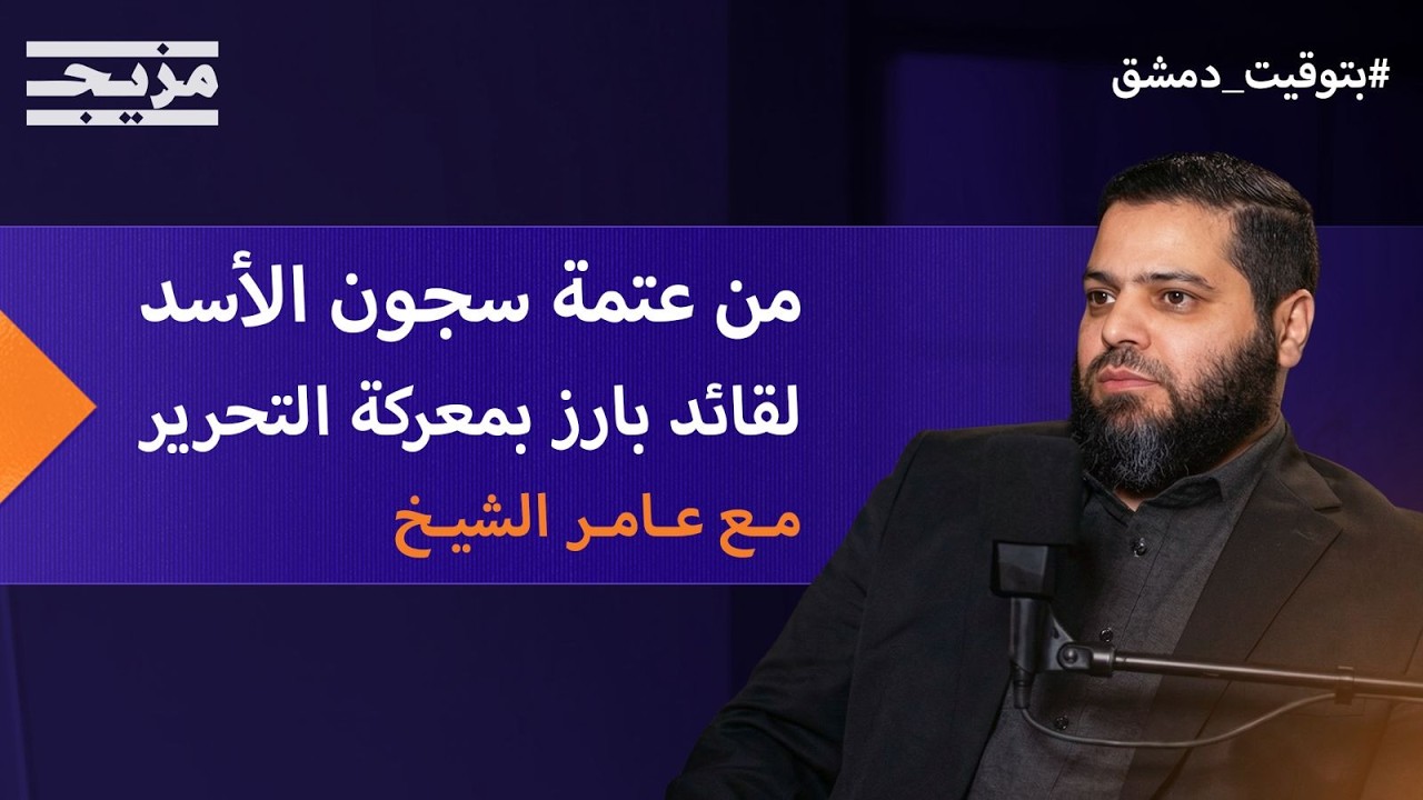 من عتمة سجون الأسد وجحيمها إلى قائد بارز في عملية 
