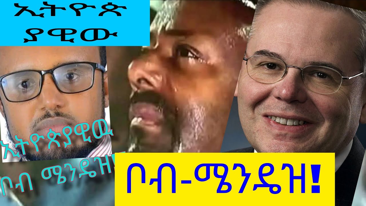 ኢትዮጵያዊው ቦብ-ሜንዴዝ!! 30/10/2025
