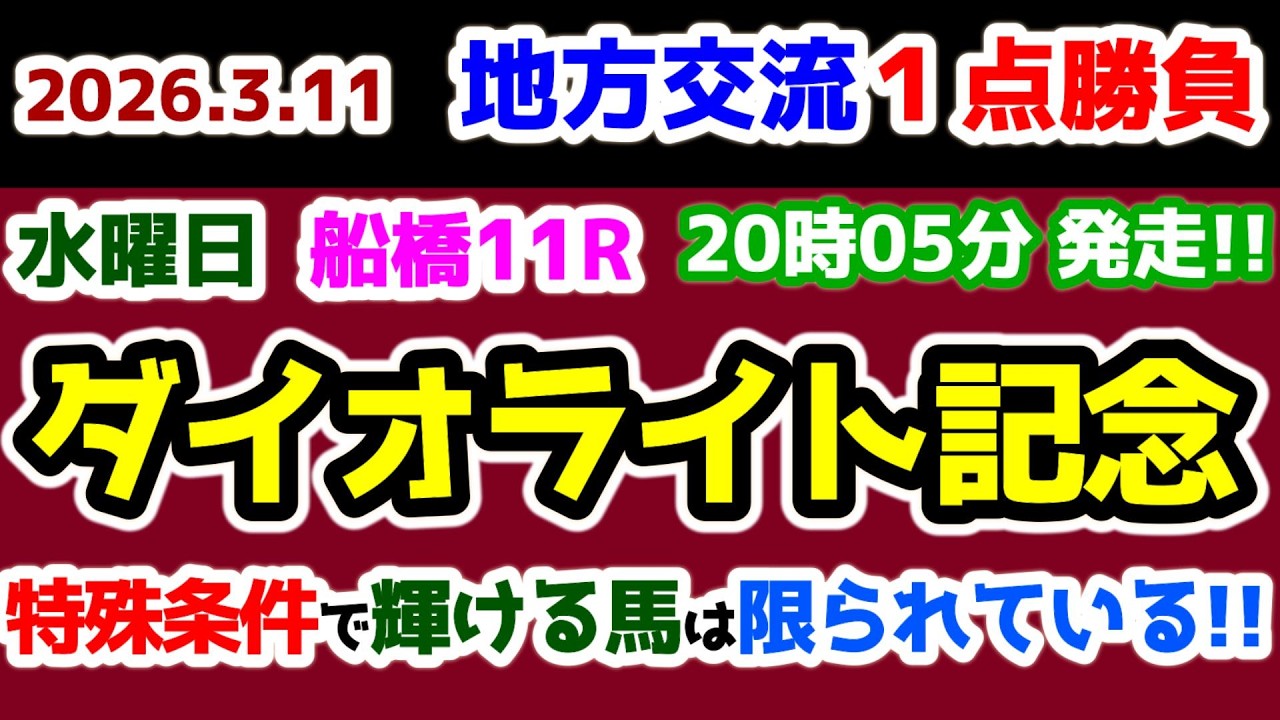 【地方交流１点勝負🔥】 特殊重賞を勝つ為の過酷な訓練を生かすんだ!!😤 【2026.3.11 船橋11R ダイオライト記念 (Jpn2)】