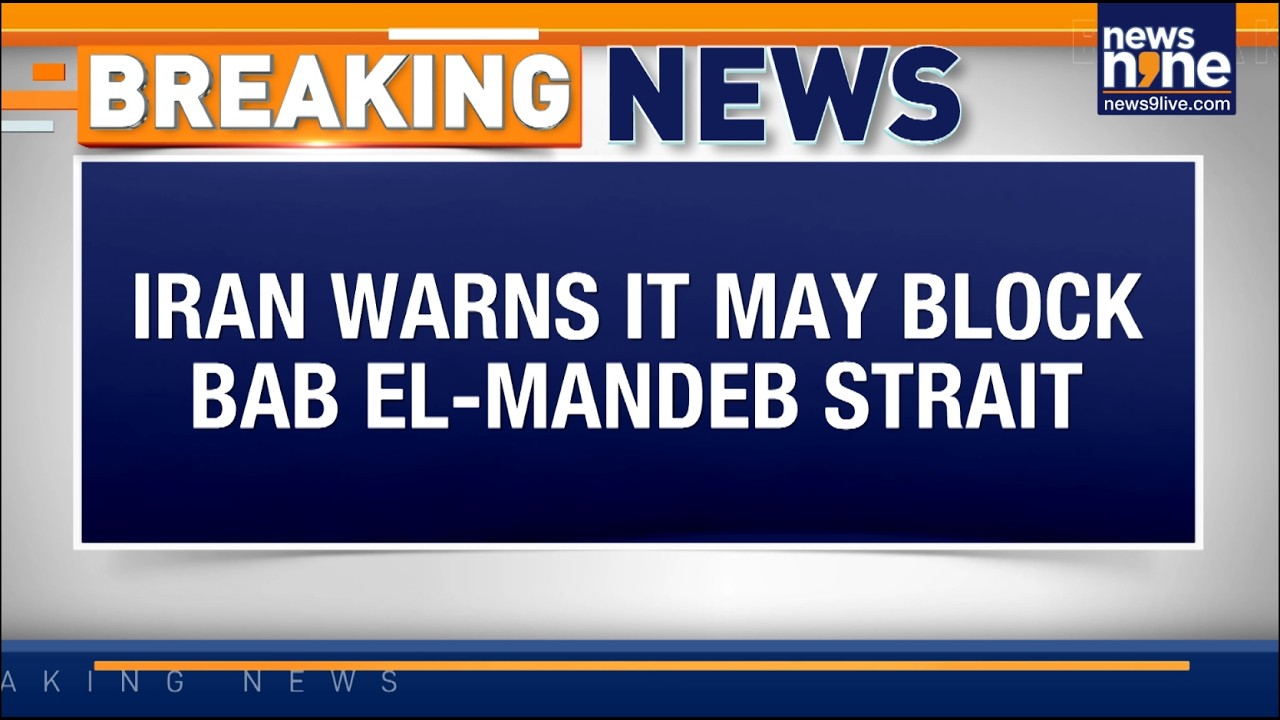 IRAN WARNS IT MAY BLOCK BAB EL-MANDEB STRAIT | Breaking | News9